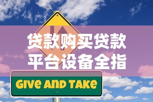 贷款购买贷款平台设备全指南：流程、风险与注意事项