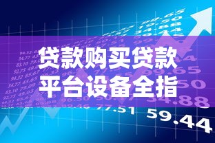 贷款购买贷款平台设备全指南：流程、风险与注意事项