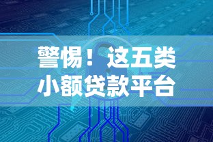 警惕！这五类小额贷款平台可能存在安全隐患