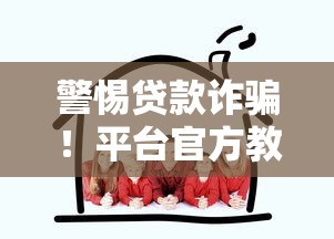 警惕贷款诈骗！平台官方教你识别骗局守护财产安全