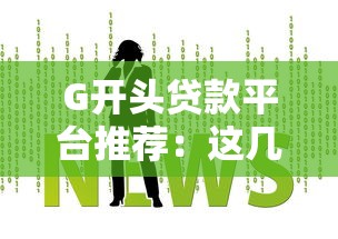 G开头贷款平台推荐：这几个正规渠道靠谱又省心