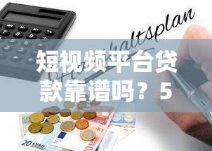 短视频平台贷款靠谱吗？5大风险与避坑指南全解析
