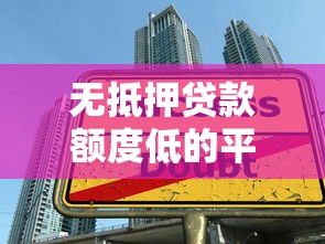 无抵押贷款额度低的平台有哪些？如何选择适合的低额度贷款