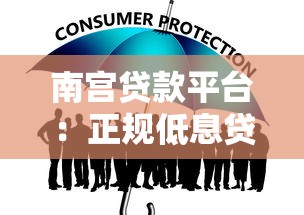 南宫贷款平台：正规低息贷款服务，快速放款安全可靠