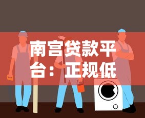 类似微享的贷款平台有哪些？这10个靠谱平台值得推荐
