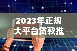 2023年正规大平台贷款推荐  安全低息、放款快、资质透明