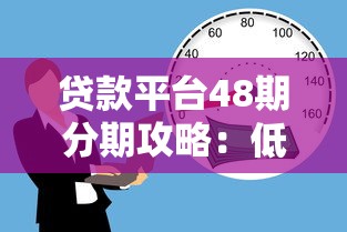 贷款平台48期分期攻略：低月供方案与注意事项解析