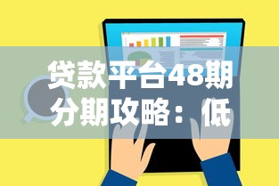 贷款平台48期分期攻略：低月供方案与注意事项解析