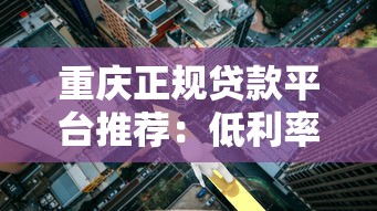 重庆正规贷款平台推荐：低利率安全靠谱渠道盘点