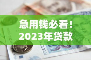 急用钱必看！2023年贷款到账最快的5类平台盘点