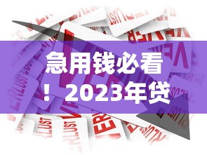 急用钱必看！2023年贷款到账最快的5类平台盘点