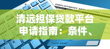 清远担保贷款平台申请指南：条件、流程与注意事项