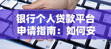 开江县贷款中介平台有哪些？正规机构推荐指南