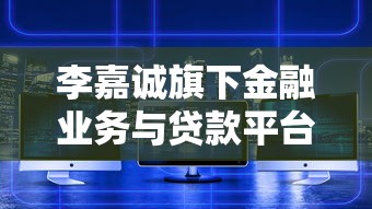李嘉诚旗下金融业务与贷款平台优势深度解析