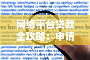 网络平台贷款全攻略：申请流程、注意事项及常见问题解答