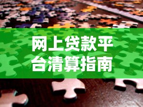 网上贷款平台清算指南：如何保护你的贷款权益与资金安全