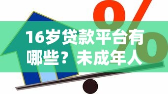 16岁贷款平台有哪些？未成年人借贷风险与合法途径解析
