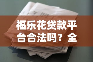 福乐花贷款平台合法吗？全面解析资质、利息与用户反馈