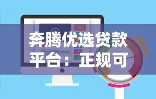 奔腾优选贷款平台：正规可靠的快速贷款服务推荐