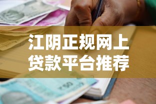 江阴正规网上贷款平台推荐：安全放心的快速借款指南