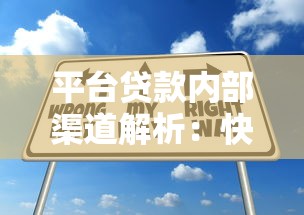 平台贷款内部渠道解析：快速申请技巧与避坑指南