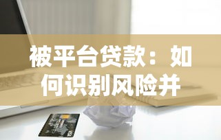 被平台贷款：如何识别风险并保护个人信用？