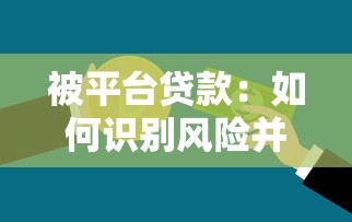 被平台贷款：如何识别风险并保护个人信用？