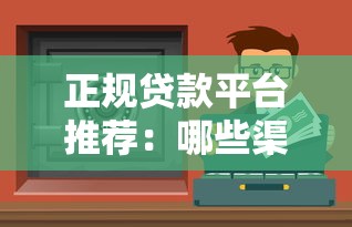 正规贷款平台推荐：哪些渠道安全靠谱？