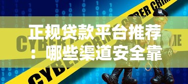 正规贷款平台推荐：哪些渠道安全靠谱？