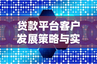 贷款平台客户发展策略与实战指南