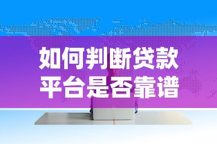 如何判断贷款平台是否靠谱？这6个避坑指南请收好