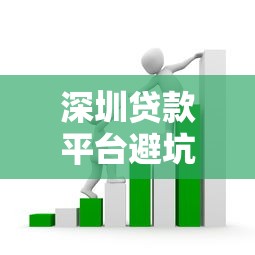 深圳贷款平台避坑指南：揭秘10个常见套路与防范技巧