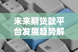 未来期贷款平台发展趋势解析：智能化、合规化与用户服务升级