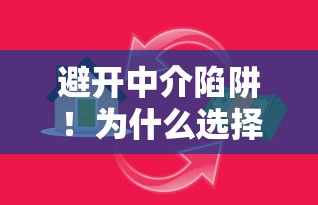 避开中介陷阱！为什么选择直接贷款平台更省心省钱？