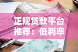 开江县贷款中介平台有哪些？正规机构推荐指南