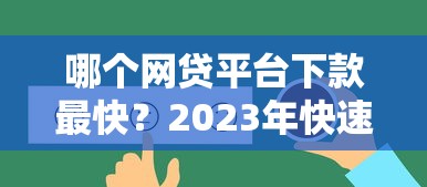 哪个网贷平台下款最快？2023年快速到账平台推荐