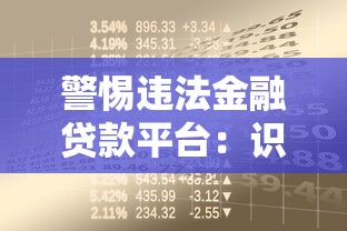 警惕违法金融贷款平台：识别陷阱与防范风险指南