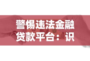 警惕违法金融贷款平台：识别陷阱与防范风险指南