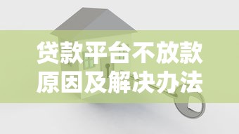 为什么所有贷款平台都拒绝你的贷款申请？揭秘审核失败的真实原因