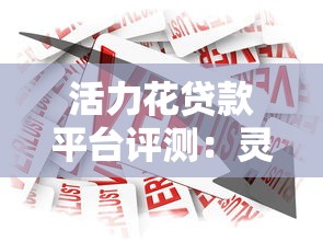 活力花贷款平台评测：灵活借款方案与低息贷款全解析