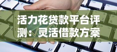 活力花贷款平台评测：灵活借款方案与低息贷款全解析