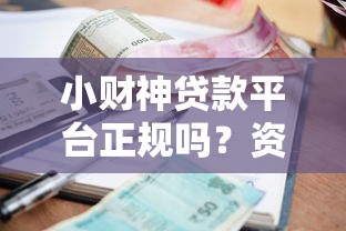 小财神贷款平台正规吗？资质、利息、申请流程全解析