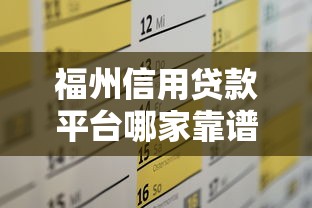 福州信用贷款平台哪家靠谱？正规平台推荐及申请攻略