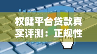 权健平台贷款真实评测：正规性、利息及申请流程详解