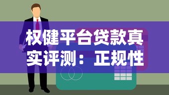 黑口子借钱秒下款靠谱吗？实测3小时到账内幕曝光