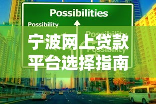 宁波网上贷款平台选择指南：正规渠道与避坑技巧