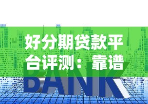 好分期贷款平台评测：靠谱吗？利息高不高？申请流程全解析