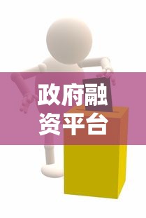 政府融资平台贷款政策解读：申请条件、流程及风险提示