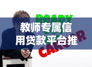 教师专属信用贷款平台推荐：低息灵活 职业优势轻松贷