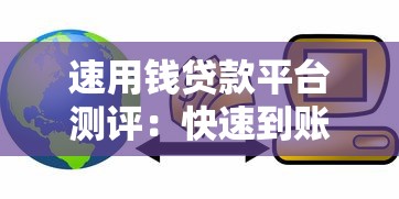 速用钱贷款平台测评：快速到账的正规借款渠道有哪些？